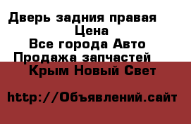 Дверь задния правая Infiniti m35 › Цена ­ 10 000 - Все города Авто » Продажа запчастей   . Крым,Новый Свет